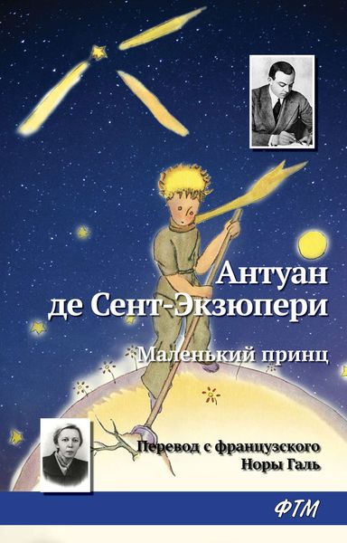 Обложка книги  «Маленький принц»