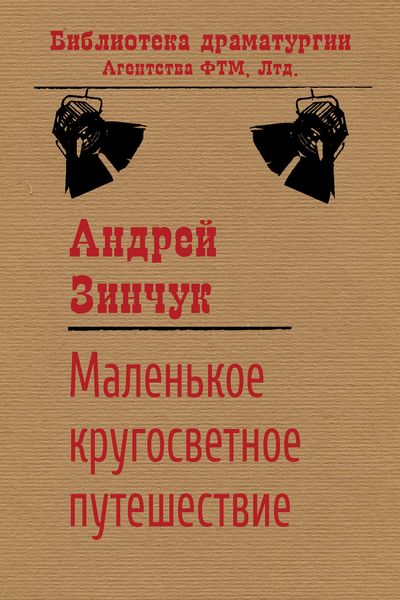 Обложка книги  «Маленькое кругосветное путешествие»