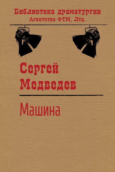 Обложка книги  «Машина»