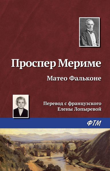 Обложка книги  «Маттео Фальконе»