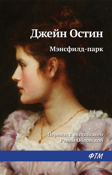 Обложка книги  «Мэнсфилд-парк»