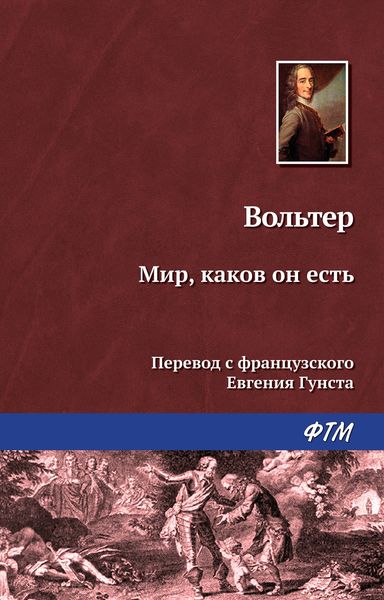 Обложка книги  «Мир, каков он есть»