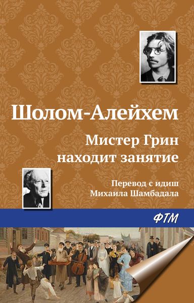 Обложка книги  «Мистер Грин находит занятие»