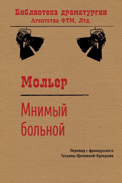 Обложка книги  «Мнимый больной»