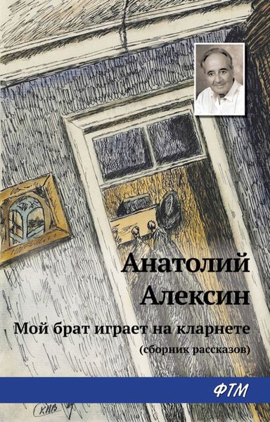 Обложка книги  «Мой брат играет на кларнете»