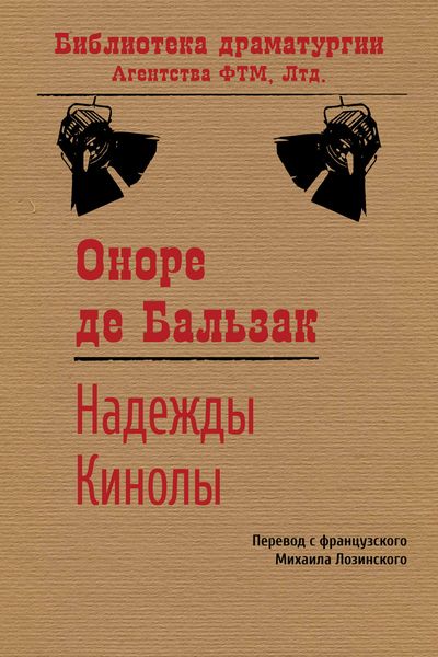 Обложка книги  «Надежды Кинолы»