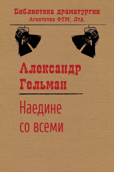 Обложка книги  «Наедине со всеми»