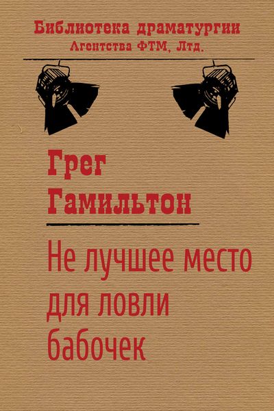 Обложка книги  «Не лучшее место для ловли бабочек»