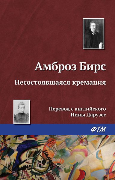 Обложка книги  «Несостоявшаяся кремация»