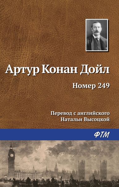 Обложка книги  «Номер 249»
