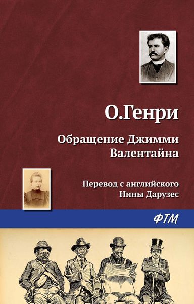 Обложка книги  «Обращение Джимми Валентайна»