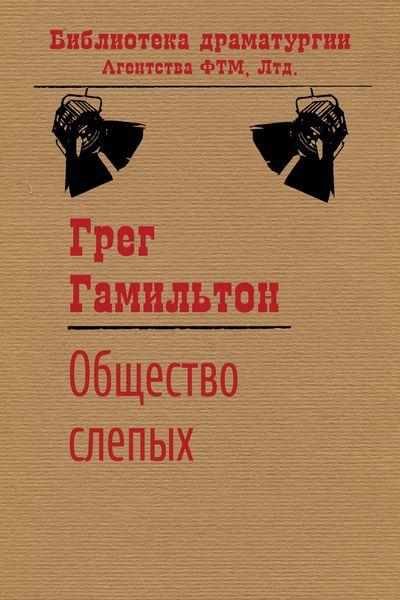 Обложка книги  «Общество слепых»