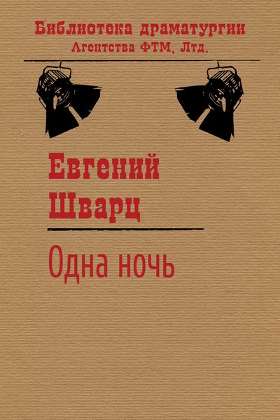 Обложка книги  «Одна ночь»
