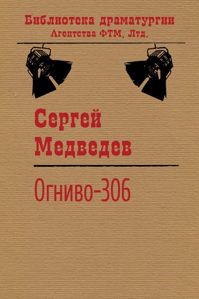 Обложка книги  «Огниво-306»