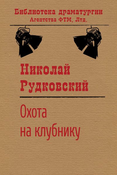 Обложка книги  «Охота на клубнику»
