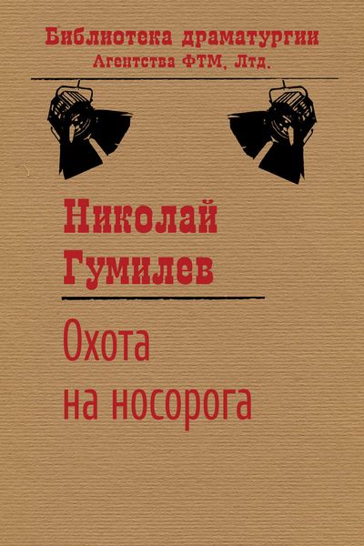 Обложка книги  «Охота на носорога»