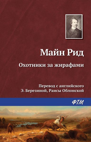 Обложка книги  «Охотники за жирафами»