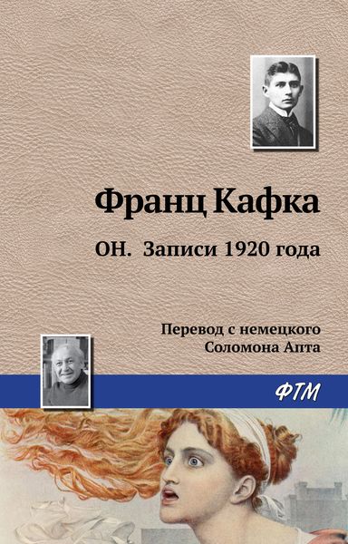 Обложка книги  «Он. Записи 1920 года»