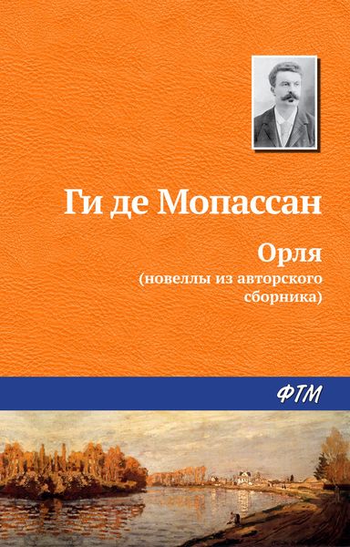 Обложка книги  «Орля»