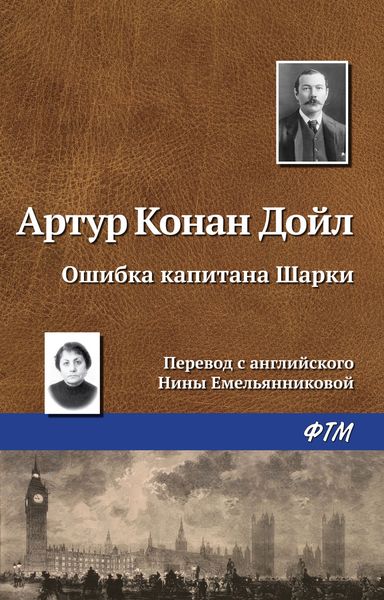 Обложка книги  «Ошибка капитана Шарки»