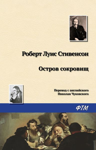 Обложка книги  «Остров Сокровищ»