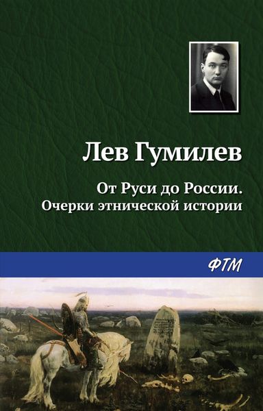 Обложка книги  «От Руси до России»