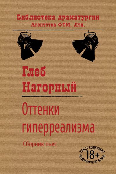 Обложка книги  «Оттенки гиперреализма»