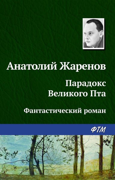 Обложка книги  «Парадокс великого Пта»