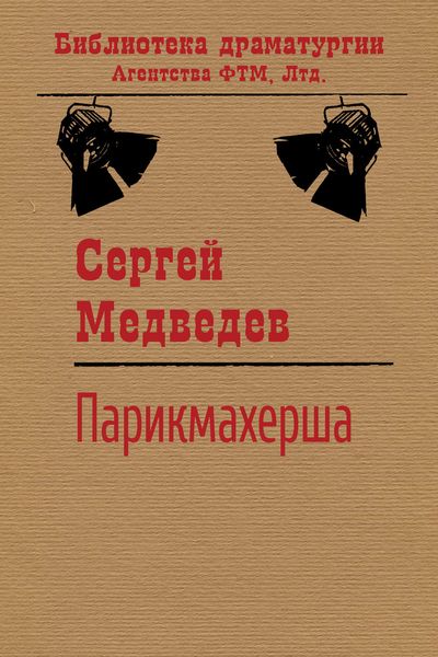 Обложка книги  «Парикмахерша»