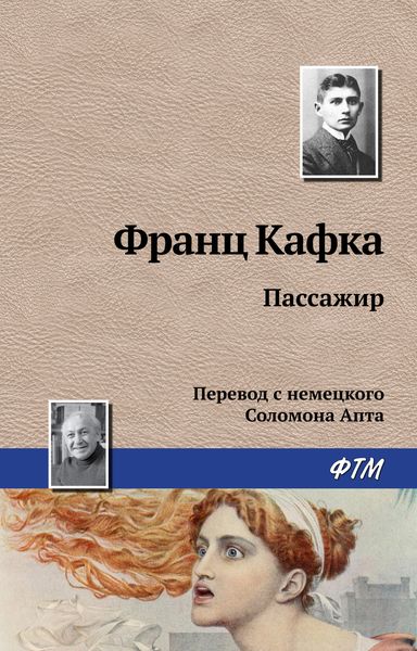 Обложка книги  «Пассажир»