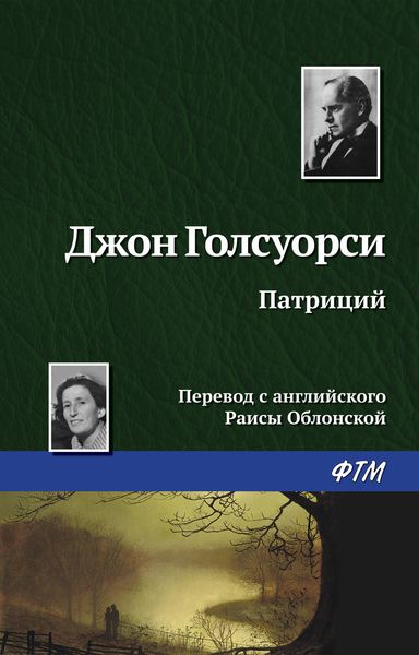 Обложка книги  «Патриций»