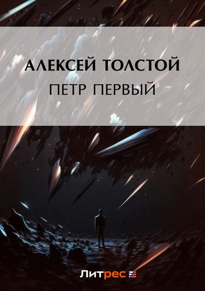 Обложка книги  «Петр Первый»