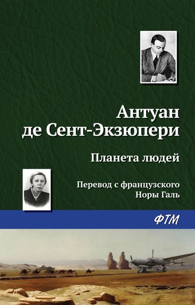 Обложка книги  «Планета людей»