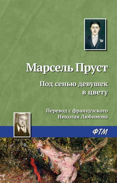 Обложка книги  «Под сенью девушек в цвету»