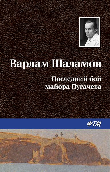 Обложка книги  «Последний бой майора Пугачева»