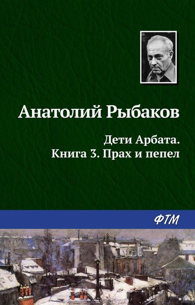 Обложка книги  «Прах и пепел»