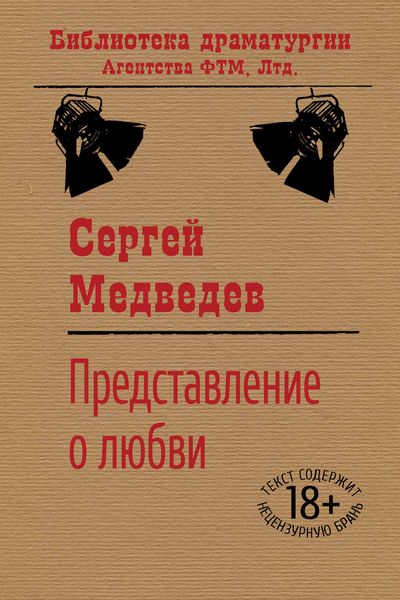 Обложка книги  «Представление о любви»