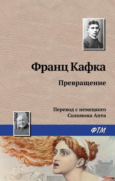 Обложка книги  «Превращение»