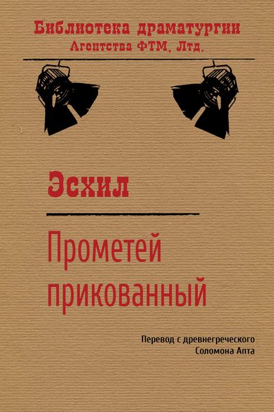 Обложка книги  «Прикованный Прометей»