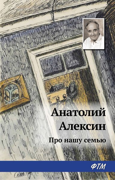 Обложка книги  «Про нашу семью»
