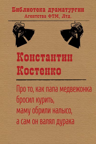 Обложка книги  «Про то, как папа медвежонка бросил курить, маму обрили налысо, а сам он валял дурака»