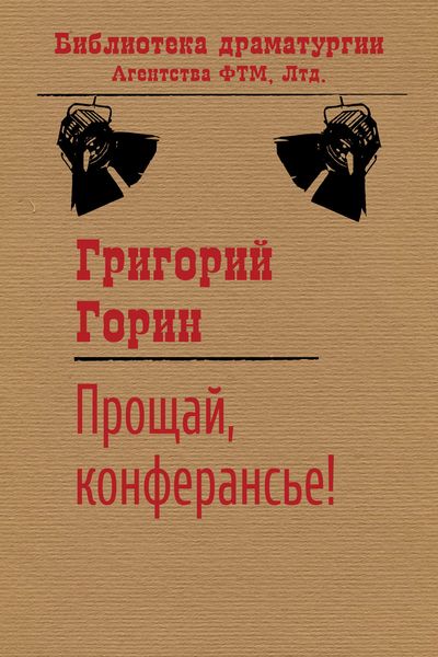 Обложка книги  «Прощай, конферансье!»