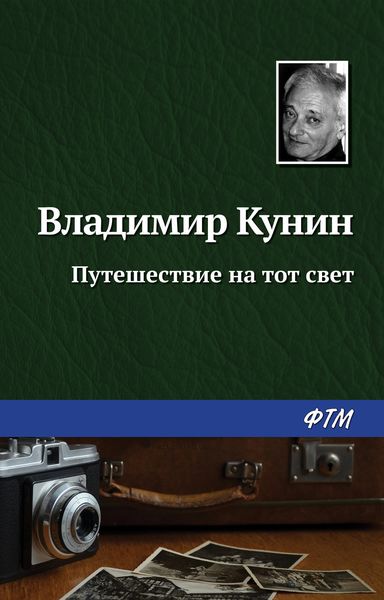 Обложка книги  «Путешествие на тот свет»