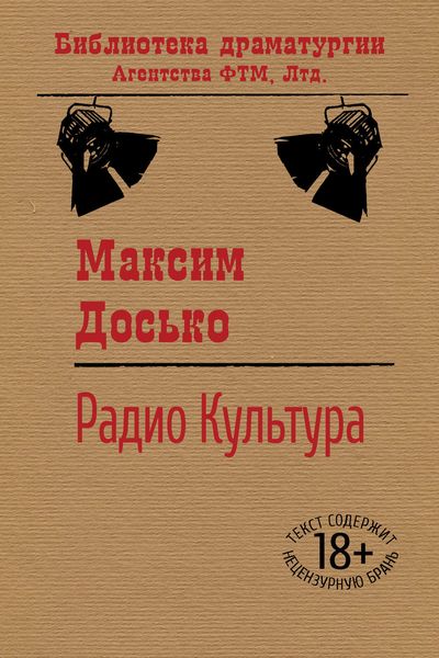 Обложка книги  «Радио Культура»