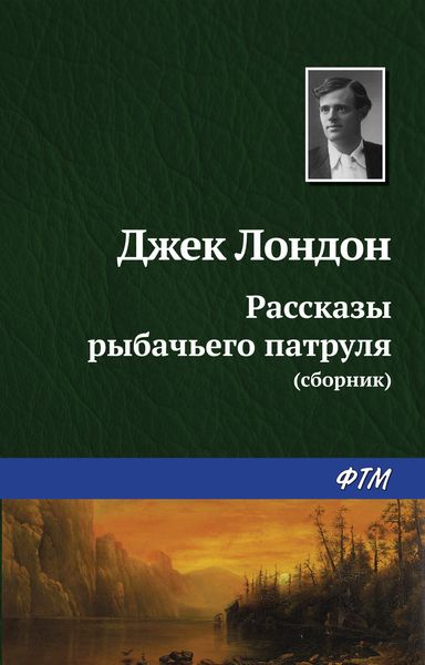 Обложка книги  «Рассказы рыбачьего патруля»