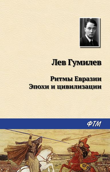 Обложка книги  «Ритмы Евразии: Эпохи и цивилизации»
