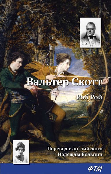 Обложка книги  «Роб Рой»