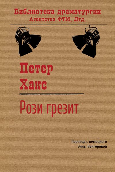 Обложка книги  «Рози грезит»