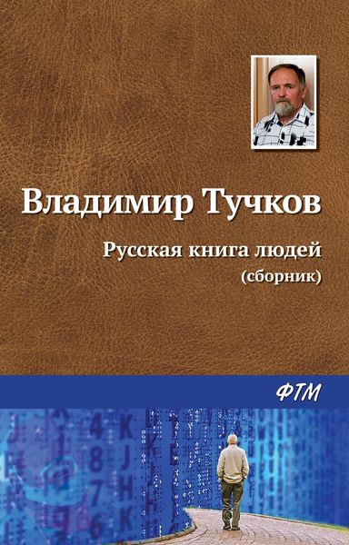 Обложка книги  «Русская книга людей»