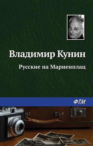 Обложка книги  «Русские на Мариенплац»